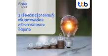 finbiz by ttb แนะ SME วางแผนกู้ เพิ่มสภาพคล่อง สร้างการต่อรองให้ธุรกิจ