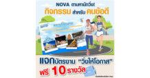 NOVA ตามหานักวิ่ง! ร่วมกิจกรรมการกุศลสำหรับคนข้อดี “วิ่งให้โอกาส”