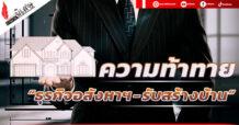 ความท้าทาย “ธุรกิจอสังหาฯ – รับสร้างบ้าน”