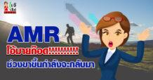 AMR โอ้มายก๊อด!!!!!!!!!! ช่วงขาขึ้นกำลังจะกลับมา