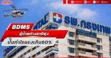 BDMB ผู้ป่วยต่างชาติพุ่ง ปั๊มกำไรแรงเกิน60%