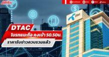 DTAC กำไรดีเกินคาด นัดประชุมนักวิเคราะห์ชี้แจงเช้านี้ โบรกแนะถือเหตุราคาวิ่งแรงรับข่าวควบรวมไปแล้ว