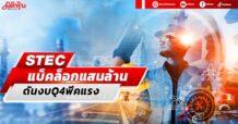 STEC แบ็คล็อกแสนล้าน ดันงบQ4พีคแรง