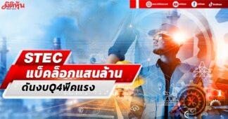 STEC แบ็คล็อกแสนล้าน ดันงบQ4พีคแรง