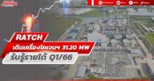 RATCH เดินเครื่องโรงไฟฟ้าโคเจนเนอเรชั่น 31.20 MW รับรู้รายได้ Q1/66