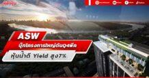 ASW บุ๊กโครงการใหญ่ดันQ4พีค หุ้นน้ำดี Yield สูง7%