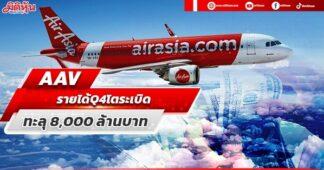 AAV รายได้Q4โตระเบิด ทะลุ8,000ล้านบาท