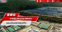 BWG ขายหุ้นPP ระดม 368ลบ. รองรับขยายธุรกิจ