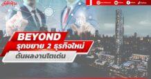 BEYOND รุกขยาย 2 ธุรกิจใหม่ ดันผลงานโตเด่น