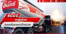 SCCC งบอ่วมหนัก โบรกหั่นราคาเป้าหมาย