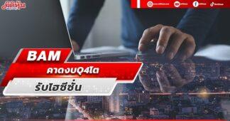 BAM คาดงบQ4โตรับไฮซีซั่น