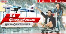 BA ผู้โดยสารพุ่งพรวด ปูพรมQ4พลิกกำไร
