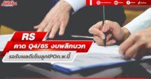 RS คาดQ4/65 งบพลิกบวก รอรับผลดีเข็น CHASE ไอพีโอ