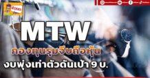 MTW กองทุนรุมจีบถือหุ้น งบพุ่งเท่าตัวดันเป้า9 บ.