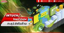INTUCH โกยกำไรQ4 ทะลุ2.8พันล้าน