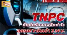 TNPC คึกคักรับงบพลิกกำไร ลุยรถEVดันเป้า3.14 บ.