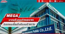 MEGA บาทแข็งกดกำไรQ4/65 โบรกแนะซื้อเก็งรับงบปี 66 โต