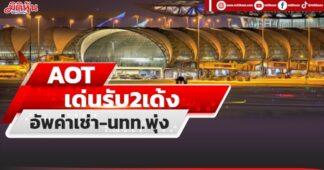 AOT เด่นรับ2เด้ง อัพค่าเช่า-นทท.พุ่ง