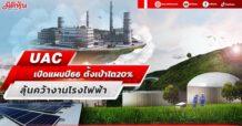 UACเปิดแผนปี66 ตั้งเป้ารายได้โต 20% ลุ้นคว้างานโรงไฟฟ้าพลังงานแสงอาทิตย์ มี.ค.นี้ รู้ผล