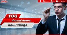 TOG กำไรแกร่งโต30% แถมปันผลสูง