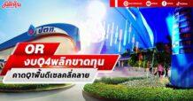 OR งบQ4พลิกขาดทุนเกินคาด  โบรกมองQ1ฟื้นดีเซลคลี่คลาย