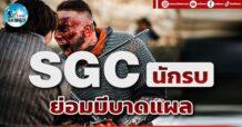 เด็กแนว (บ่าย) SGC : นักรบ ย่อมมีบาดแผน