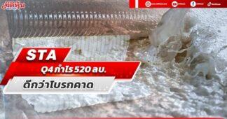 STA โชว์กำไรQ4 แตะ 520 ลบ.ดีกว่าโบรกคาด