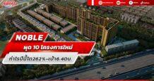 NOBLE ผุด 10 โครงการใหม่ กำไรปีนี้โต262%-เป้า6.40บ.