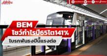 BEM โชว์กำไรปี65โต141% โบรกฟันธงปีนี้แรงต่อ