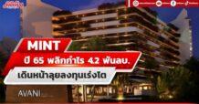 MINT งบปี 65 พลิกมีกำไร 4.2 พันลบ.เดินหน้าลุยลงทุนเร่งโต