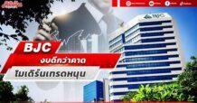 BJC งบดีกว่าคาด โมเดิร์นเทรดหนุน