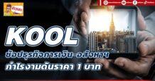 🔥KOOL🔥 ช้อปธุรกิจการเงิน-อสังหาฯ กำไรงามดันราคา 1 บาท
