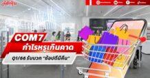 COM7  กำไรหรูเกินคาด  Q1/66รับบวก “ช้อปดีมีคืน