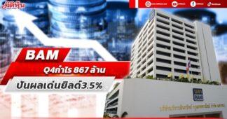 BAM Q4กำไร867ล้าน ปันผลเด่นยิลด์3.5%