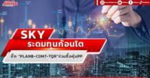 SKY ระดมทุนก้อนโตบุกดิจิทัลชุมชน บิ๊ก“PLANB-COM7-TQR”ร่วมซื้อหุ้นPP