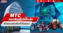MTC ยอดสินเชื่อปีนี้ทะลัก สำรองลดดันกำไรแรง