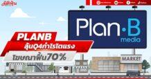 PLANB กำไรQ4 โตแรงรับค่าโฆษณากลับมา