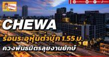 CHEWA ร้อนระอุหุ้นต่ำบุ๊ก 1.55 บ. ควงพันธมิตรลุยงานยักษ์