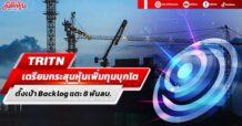 TRITN เตรียมกระสุนหุ้นเพิ่มทุนบุกโต ตั้งเป้า Backlog แตะ 8 พันลบ.