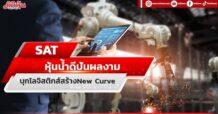 SAT หุ้นน้ำดีปันผลงาม บุกโลจิสติกส์สร้างNew Curve