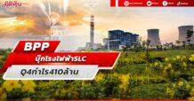 BPP บุ๊กโรงไฟฟ้าSLC Q4กำไร410ล้าน