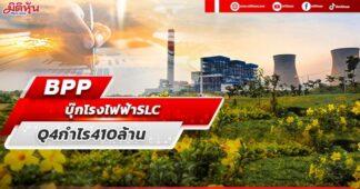 BPP บุ๊กโรงไฟฟ้าSLC Q4กำไร410ล้าน