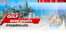 GULF ลุยขยายธุรกิจ กำไรQ4โตระเบิด