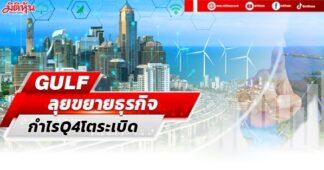GULF ลุยขยายธุรกิจ กำไรQ4โตระเบิด