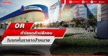 OR กำไรหดค้าปลีกซบ โบรกหั่นราคาเป้าหมาย