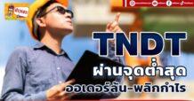 (มิติหุ้น-ข่าวเจาะ) 🔥 TNDT 🔥  ผ่านจุดต่ำสุด ออเดอร์ล้น-พลิกกำไร