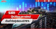 SIRI บุ๊ก2โครงการใหม่ ดันกำไรQ4แรง278%