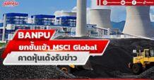 BANPU ยกชั้นเข้า MSCI Global Standard คาดหุ้นเด้งรับข่าว