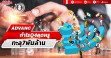 ADVANC กำไรQ4สุดหรูุ ทะลุ7พันล้าน