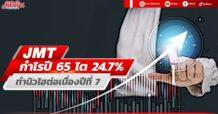 JMT กำไรปี 65 ทำนิวไฮต่อเนื่องเป็นปีที่ 7  โต 24.7%แตะ 1.74 พันลบ.